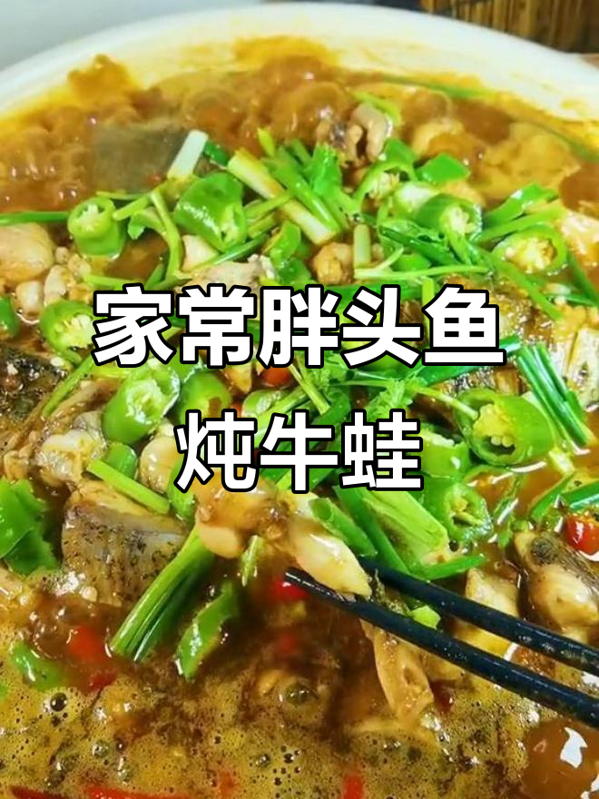 胖头鱼炖牛蛙,家常美味一锅搞定