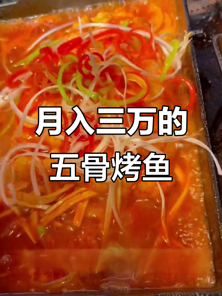 无骨烤鱼饭，月入三万不是梦！年轻人必看创业秘籍