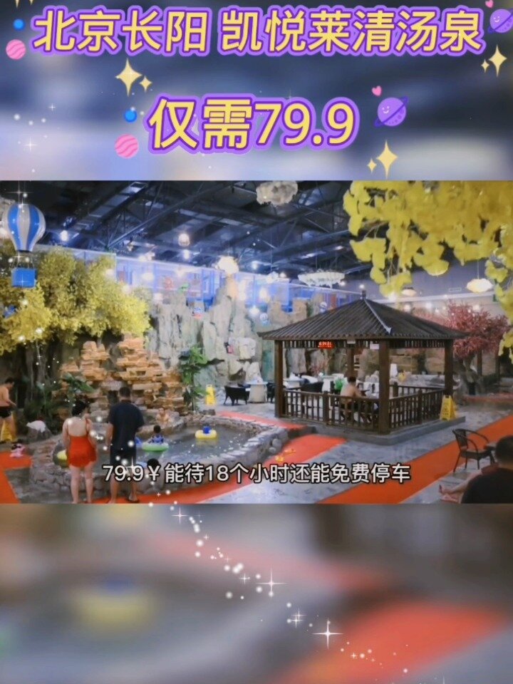 北京房山长阳 凯悦莱清汤泉