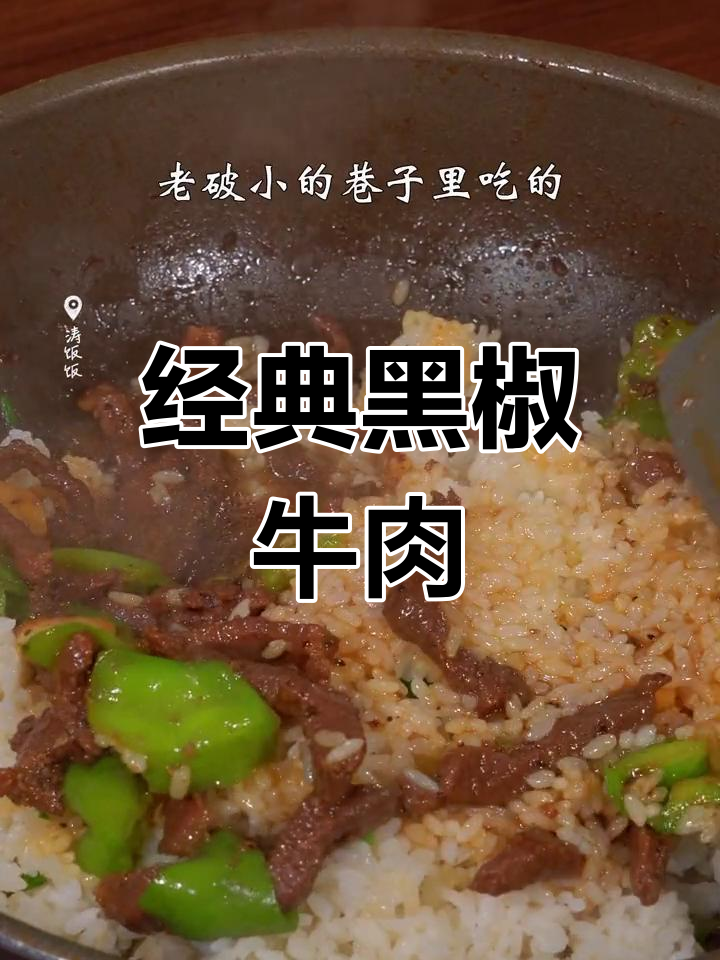 黑椒牛肉盖浇饭,简单又美味