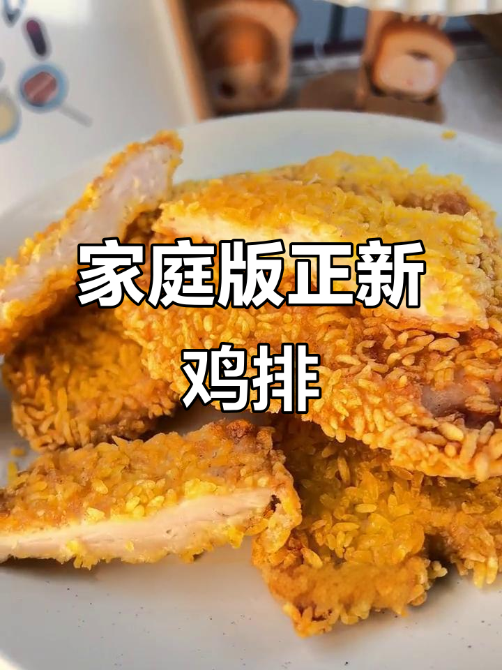 正新鸡排,酥脆又营养,空气炸锅轻松做!
