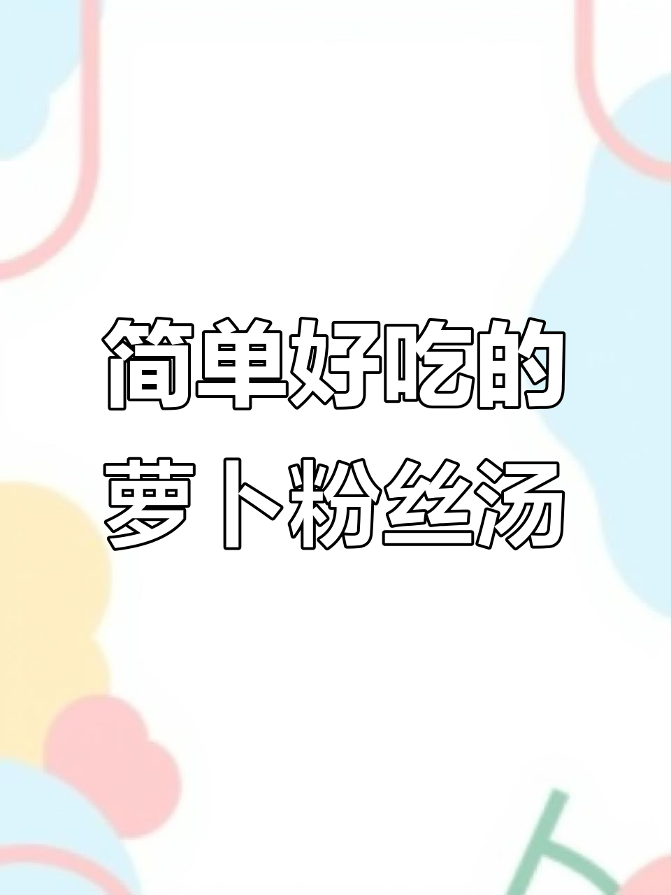 冬季暖心萝卜粉丝汤，家常做法大公开