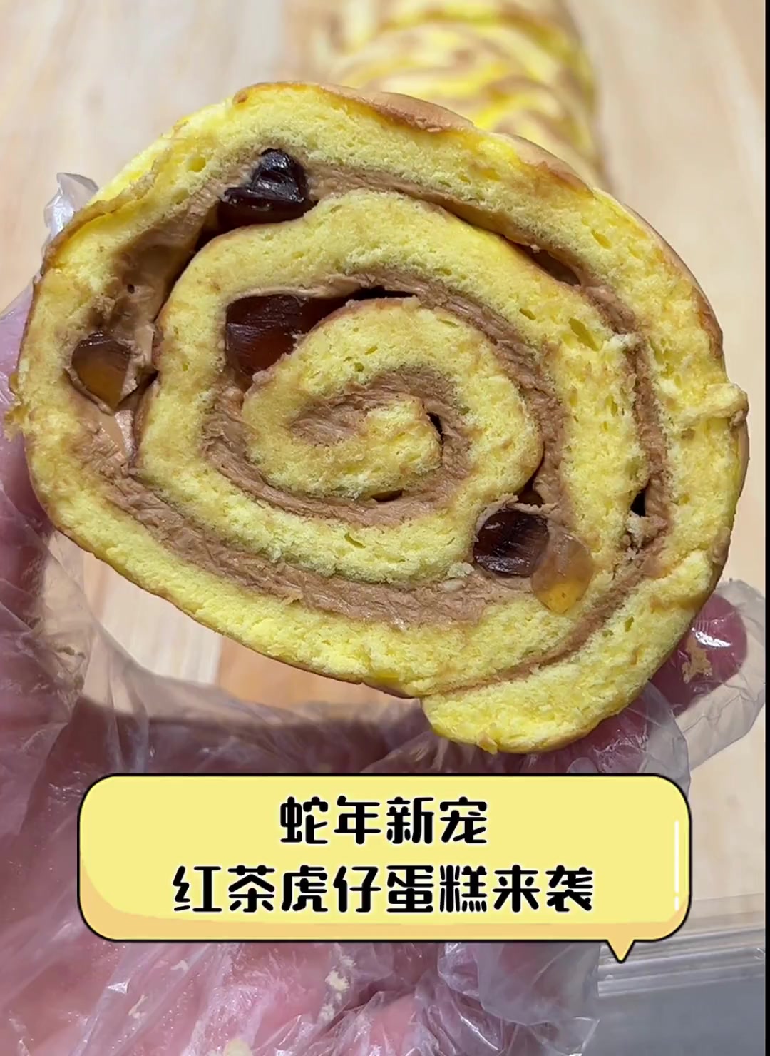 蛇年新宠,红茶虎仔蛋糕来袭