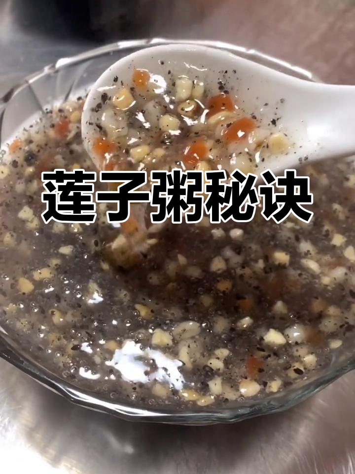 莲子粥秘籍分享,助你轻松过日子!