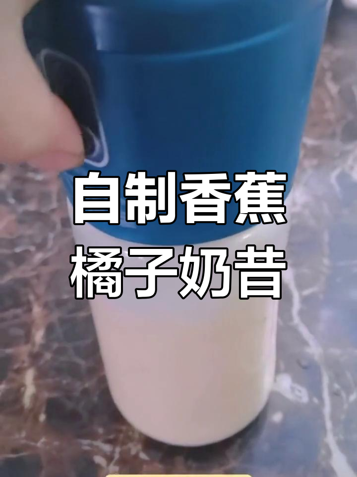 香蕉橘子奶昔,清新美味一口喝