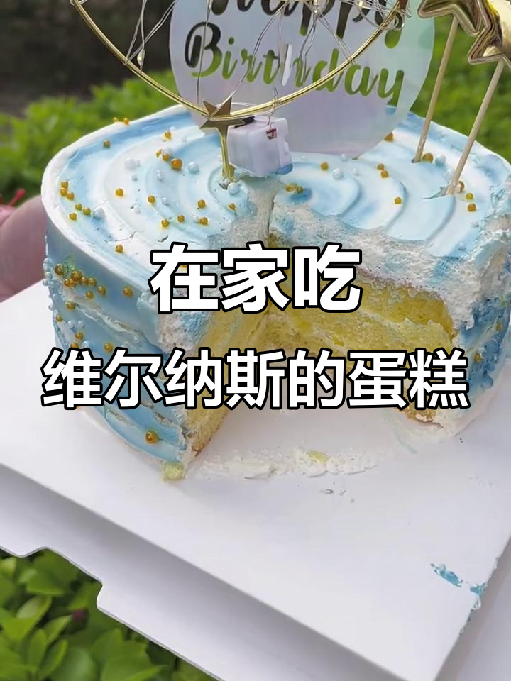 维尔纳斯蛋糕配送到家，八寸女神生日蛋糕任你选