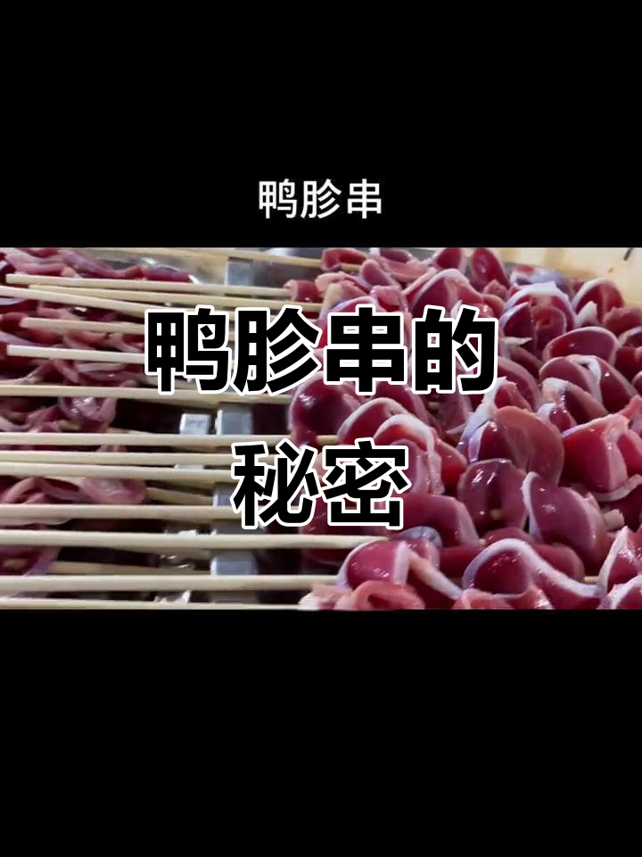 鸭胗串,选料讲究,切片技巧十足!