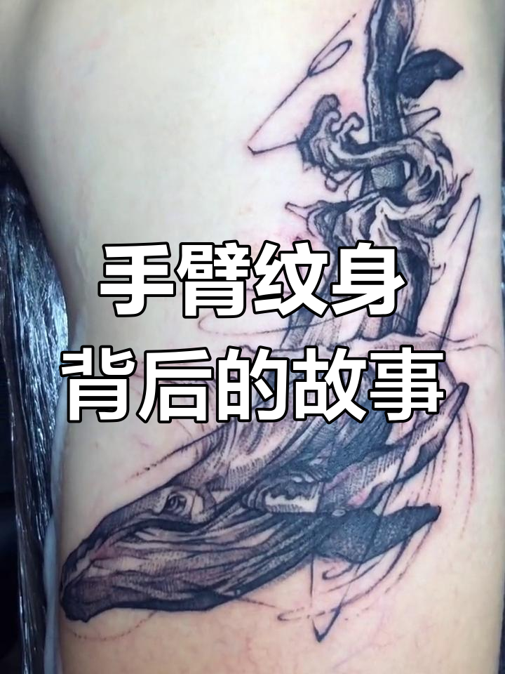 纹身师的手臂艺术:鲸鱼纹身的创作与坚持