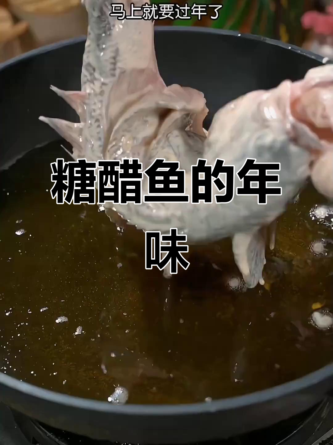 年夜饭必备糖醋鱼,酸甜可口,寓意年年有余!