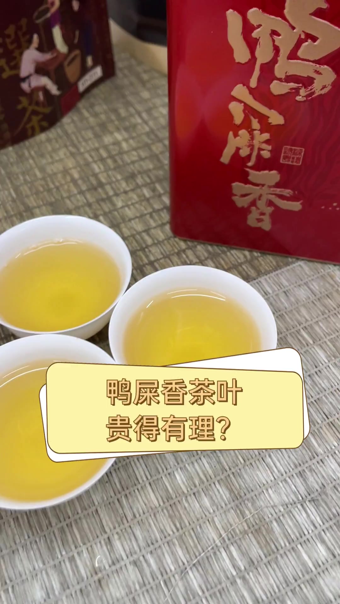 鸭屎香茶叶贵得有理?