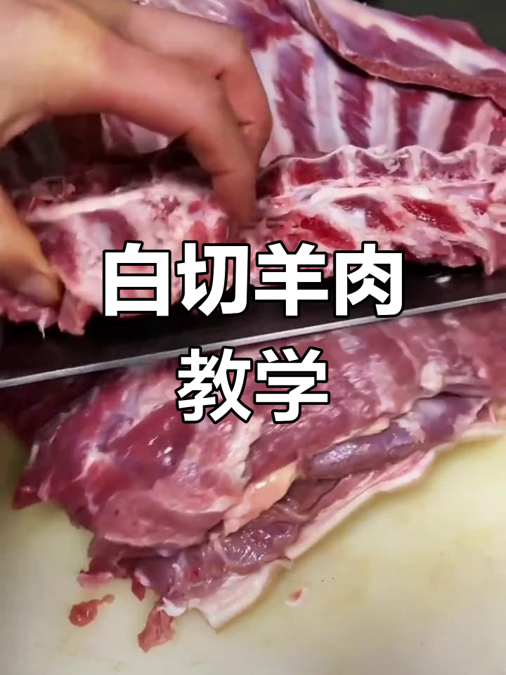 经典白切羊肉做法,教你做地方特色美食