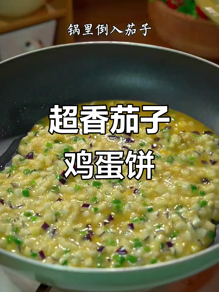 茄子鸡蛋饼,简单又美味!快手家常做法大揭秘