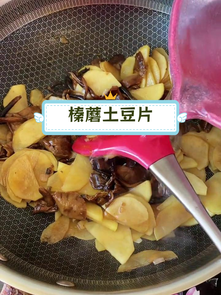 家庭版榛蘑炒土豆片做法