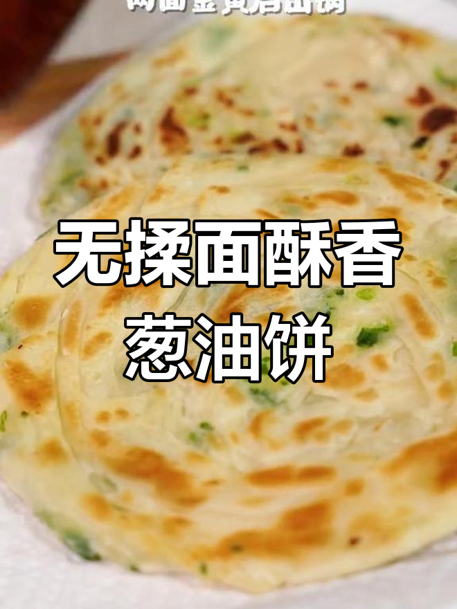 100%成功!懒人必备酥香葱油饼,轻松搞定早餐