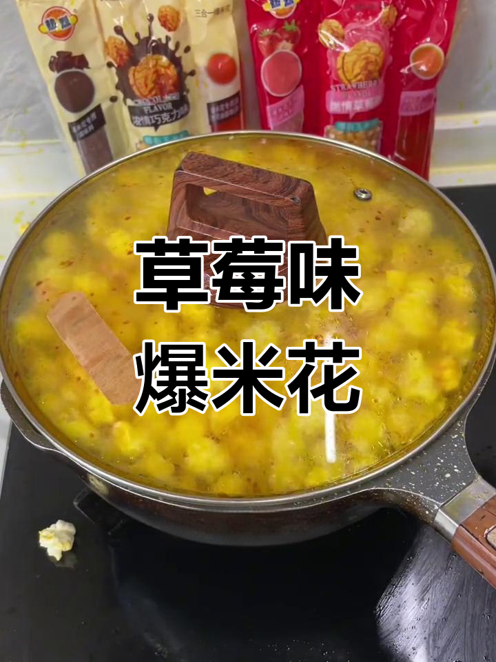 自制草莓味三合一爆米花,酥脆可口,追剧必备小零食