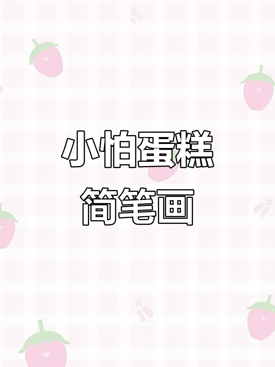 草莓小蛋糕帕恰狗，简单可爱画法大公开