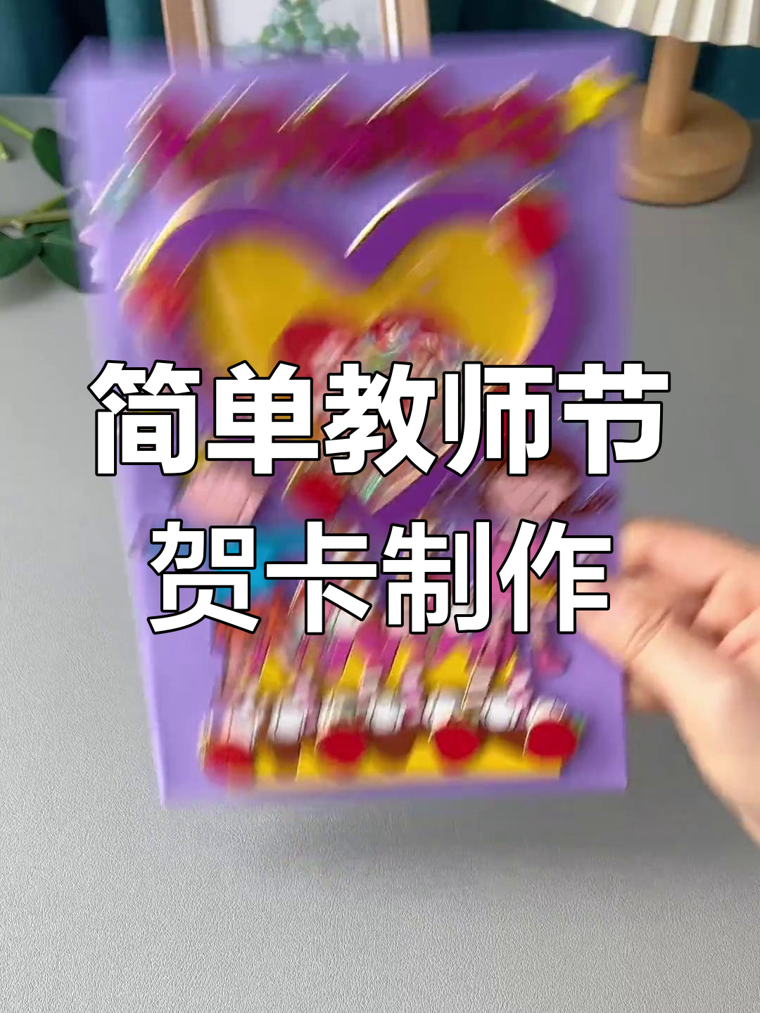 教师节来临,亲手做摇摇贺卡感谢老师