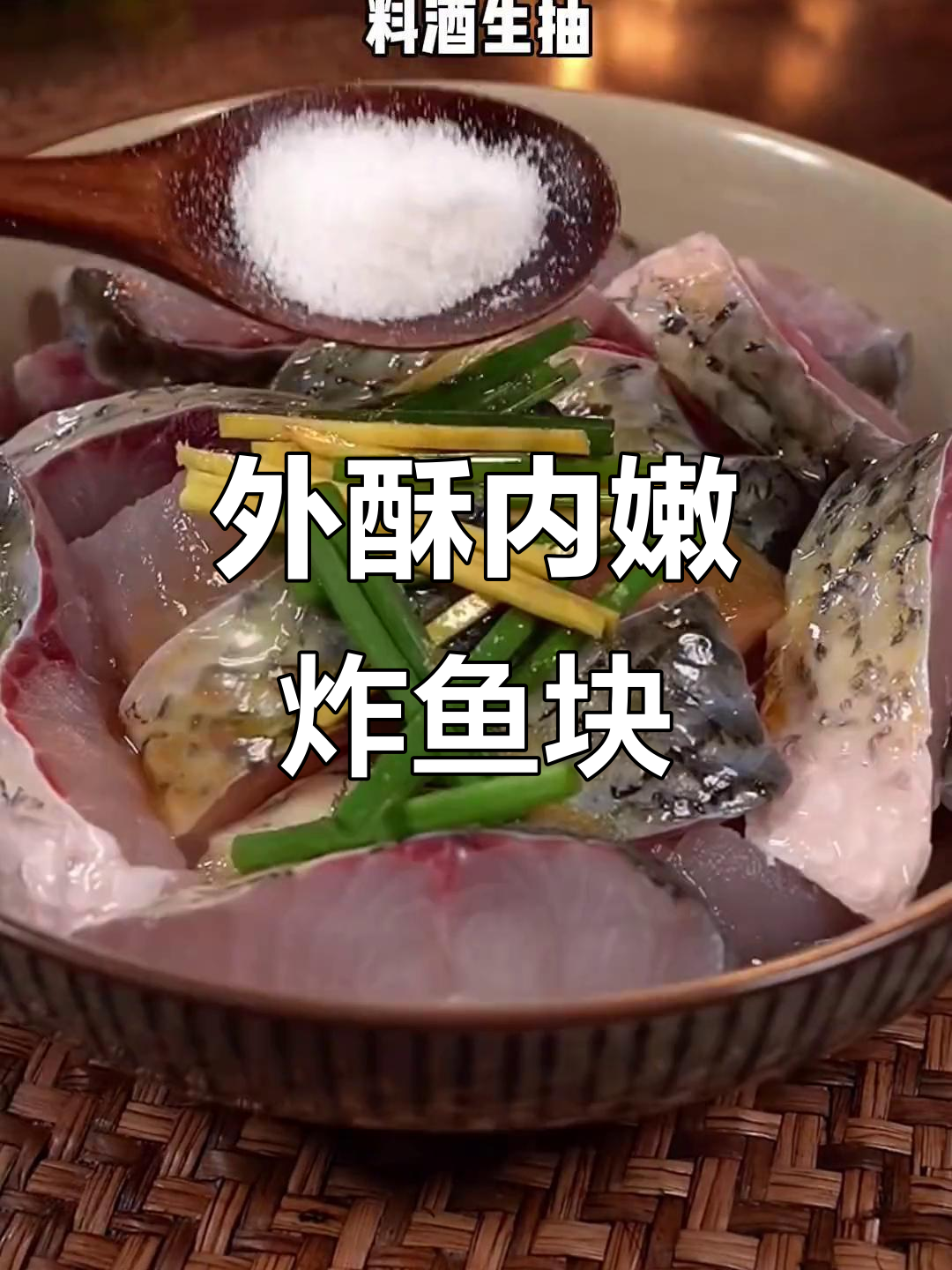 草鱼新做法,外酥里嫩的香脆鱼块,简单又美味