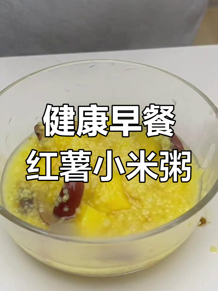 营养满分:红枣小米地瓜粥做法