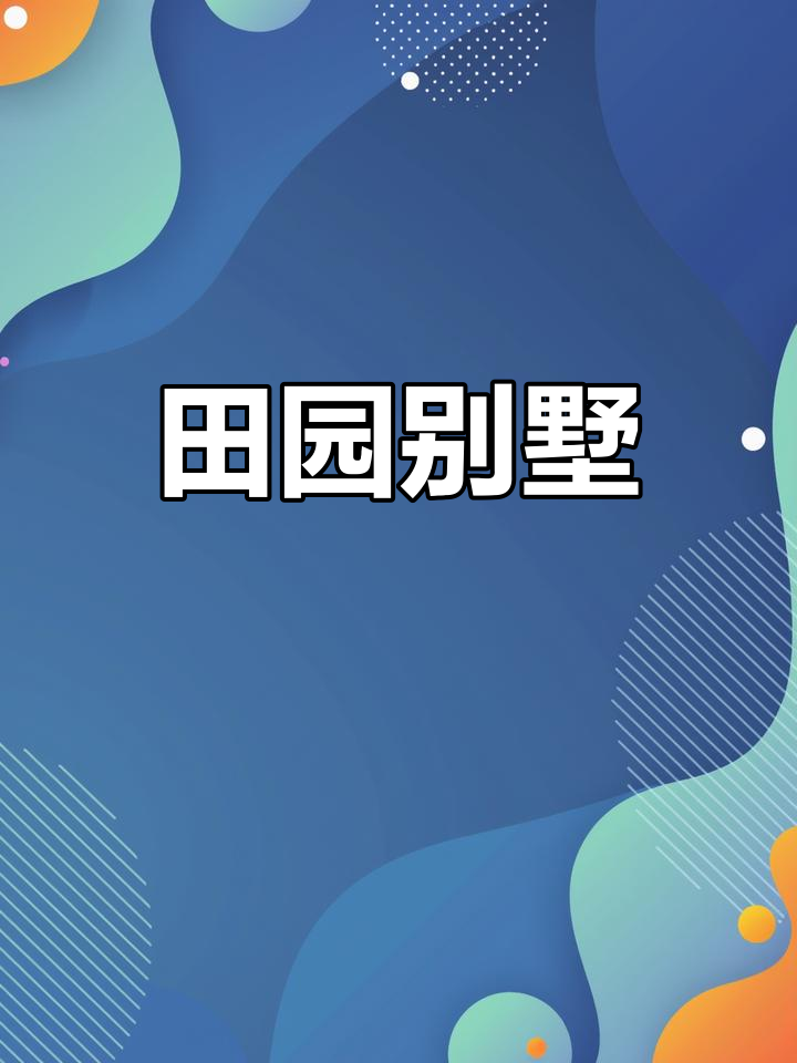乡村别墅,两层四房,庭院菜地鱼塘,静谧舒适,完美养老之地