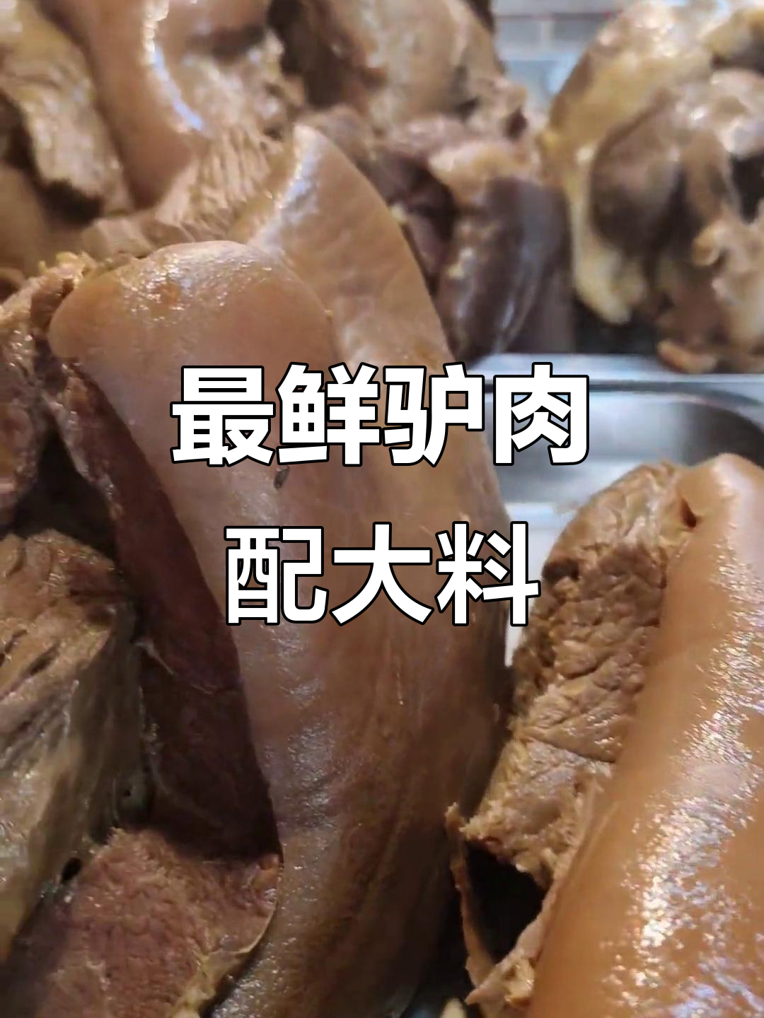 驴肉大料卤制,新鲜又健康!三四个小时搞定美味