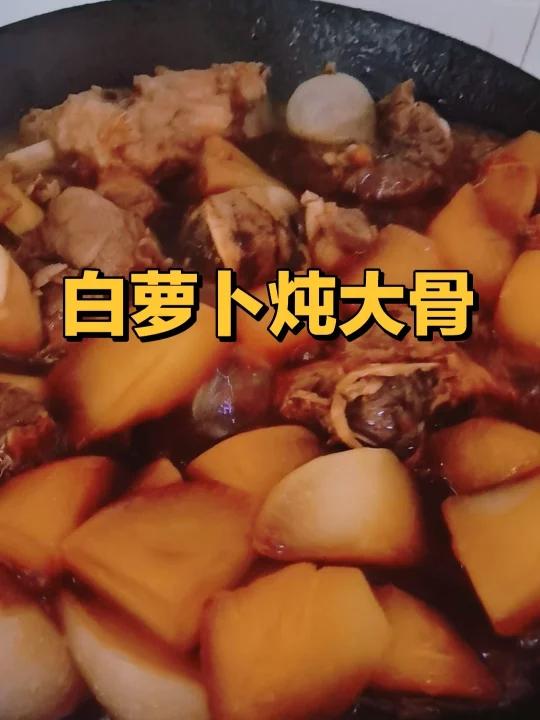天凉了,给家人炖锅大骨白萝卜,吃的美滋滋