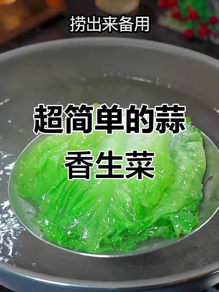蒜蓉生菜，简单又美味！教你做家常炒青菜