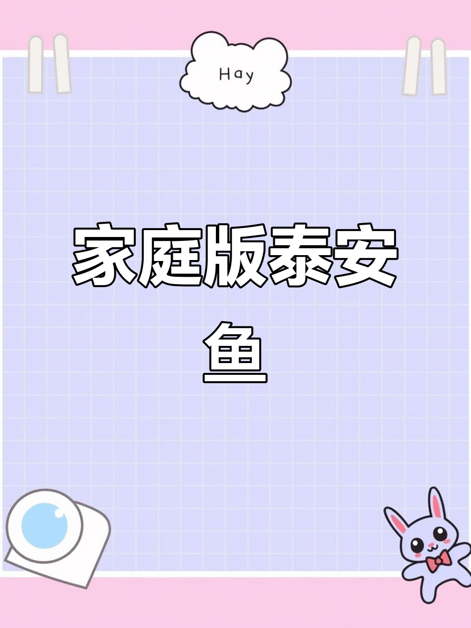 在家做正宗泰安鱼,简单又美味!
