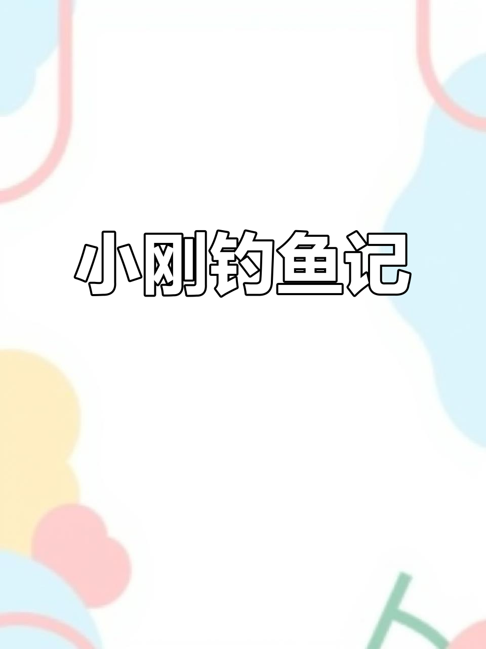 钓鱼看图写话:小刚的周末大丰收,钓到大鱼开心不已