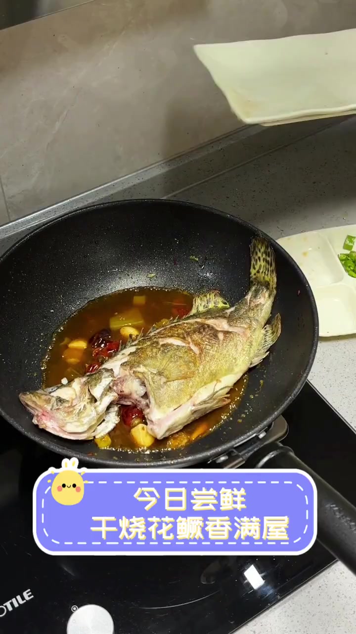 今日尝鲜,干烧花鳜香满屋