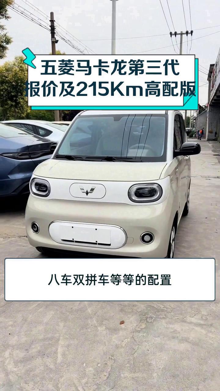 五菱马卡龙第三代报价及215Km高配版
