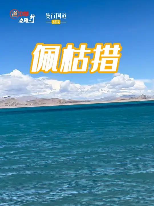 佩枯措,美哭了!不,美笑了!我们从神湖到鬼湖,这里咸水和淡水合为一体,水似青天天似水,雪山