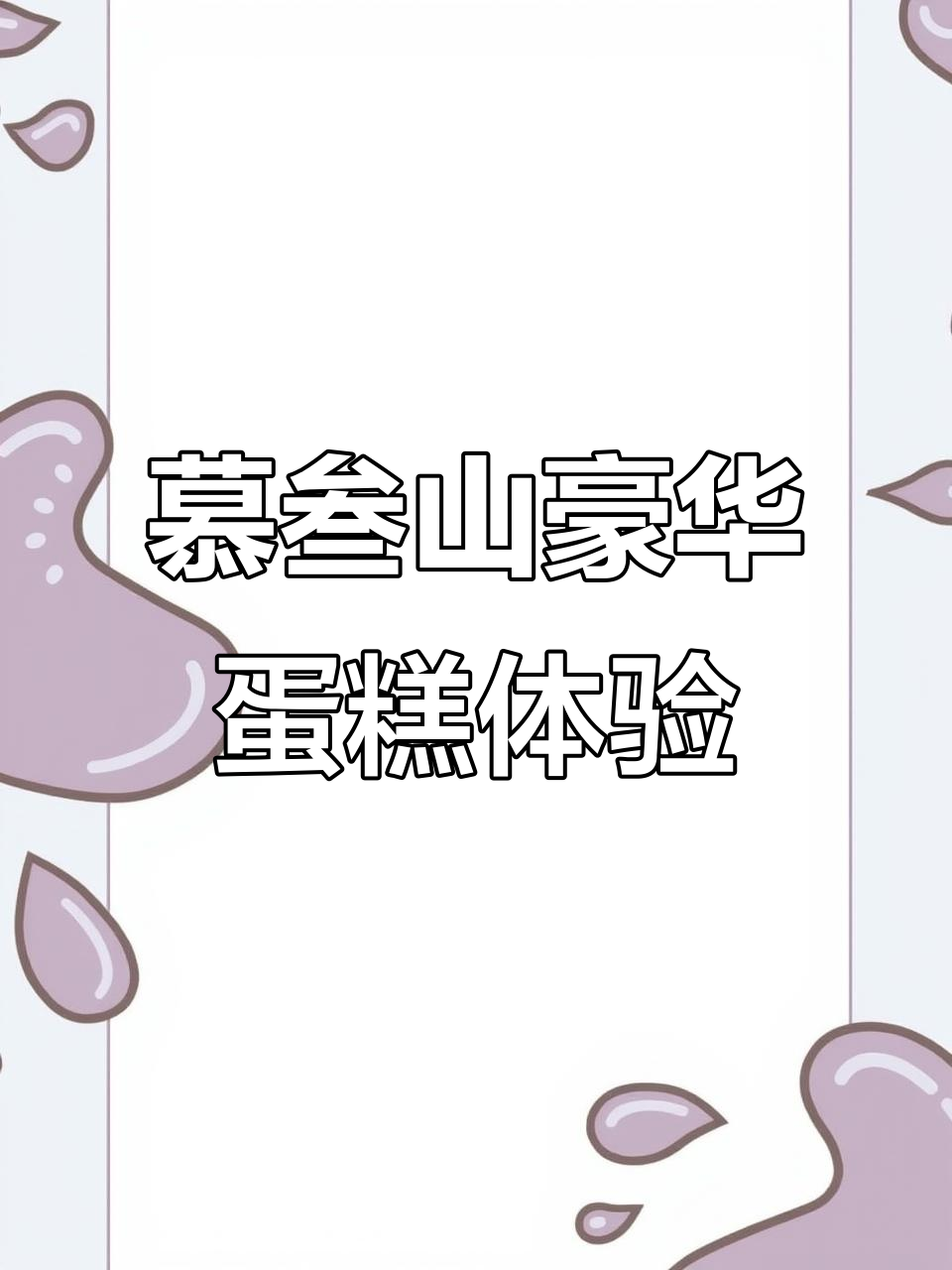 奢华蛋糕与浪漫仪式感,为你打造完美生日惊喜