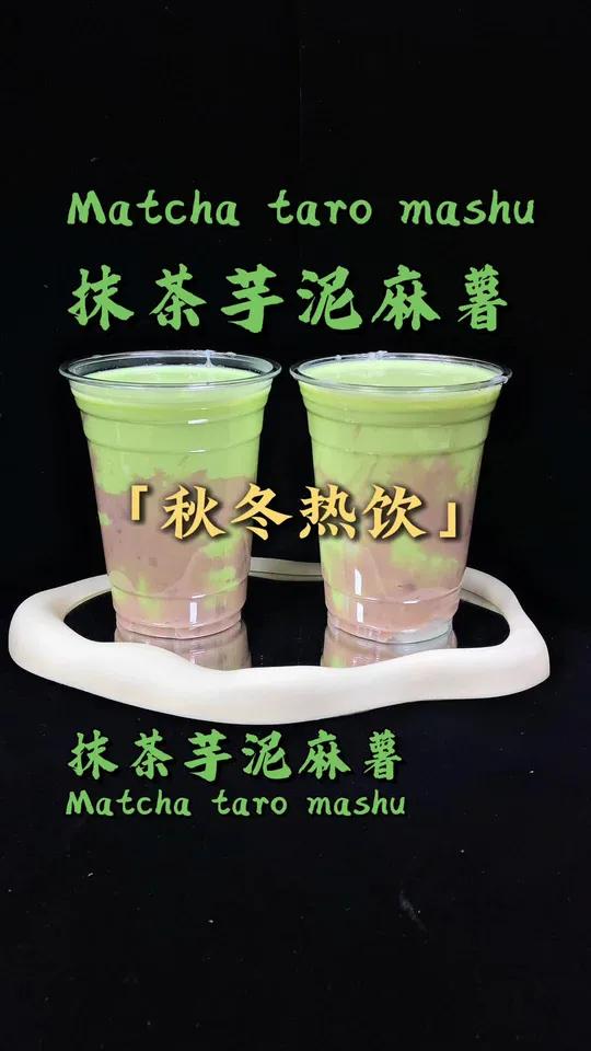秋冬热饮抹茶芋泥麻薯奶茶!抹茶控又又又多一个热饮必点啦