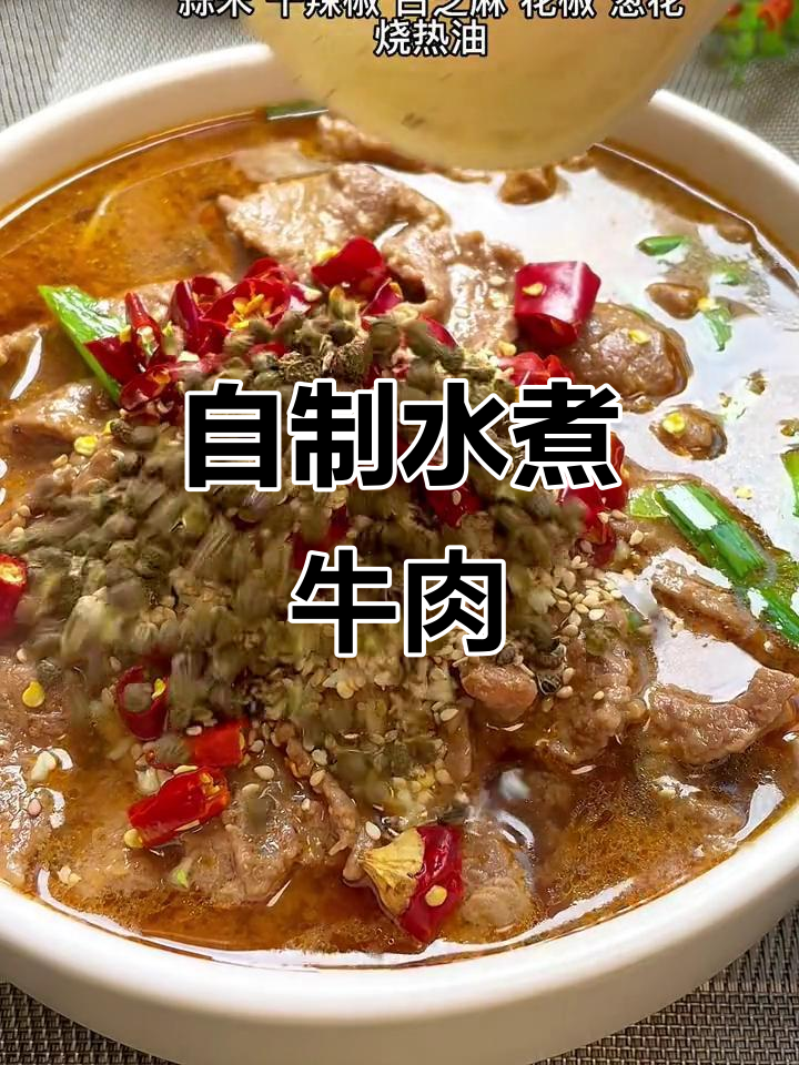 水煮牛肉家常做法,麻辣鲜香让你停不下来