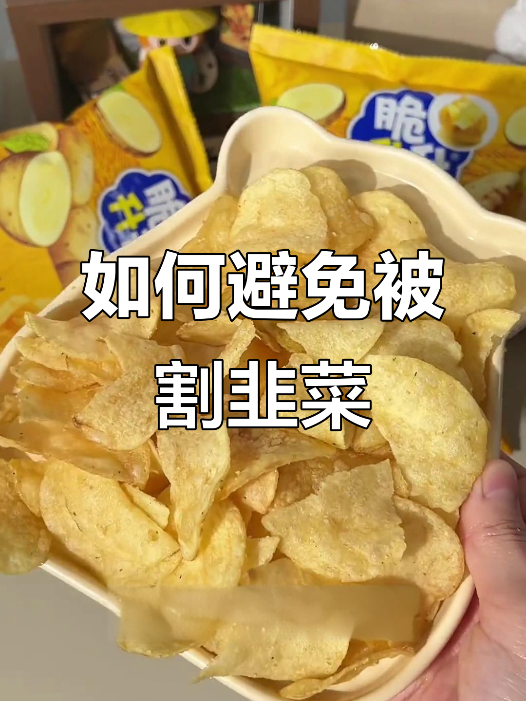 买零食不踩雷!学会找平替,蜂蜜黄油薯片超值推荐
