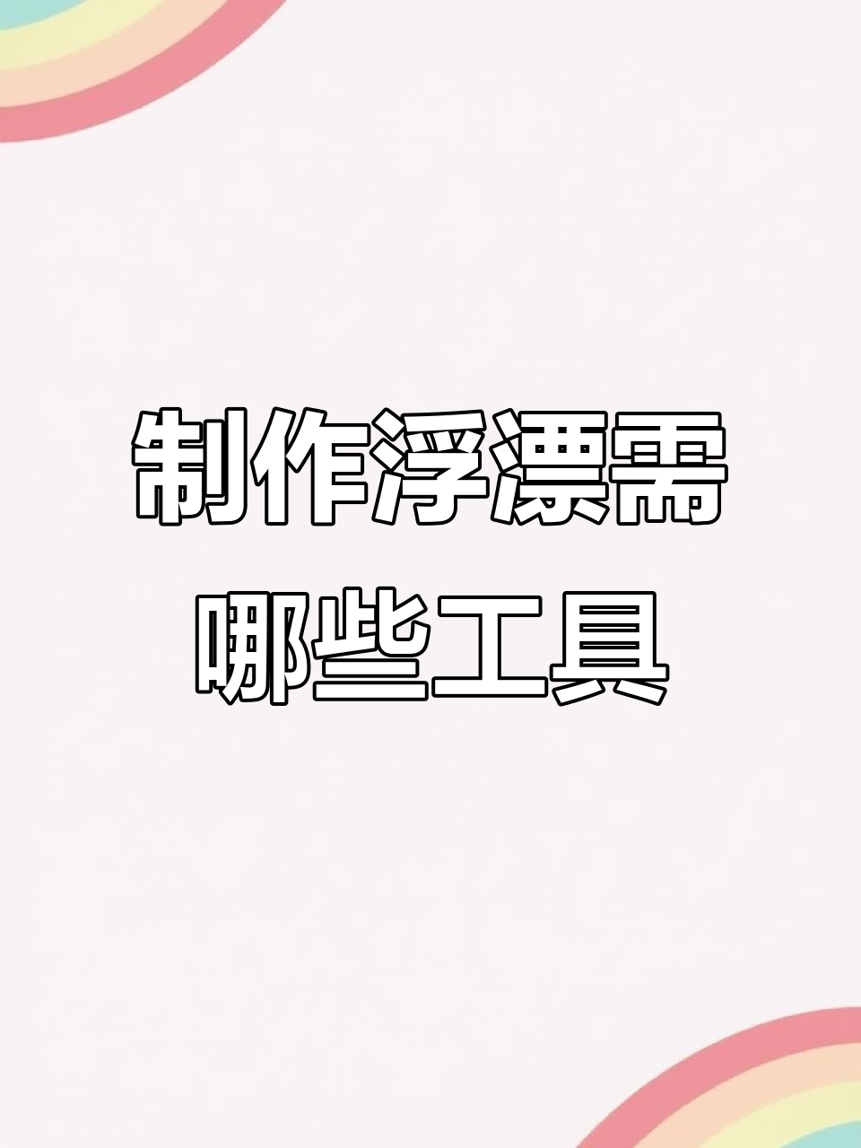 做手工浮漂必备工具，简单又实用