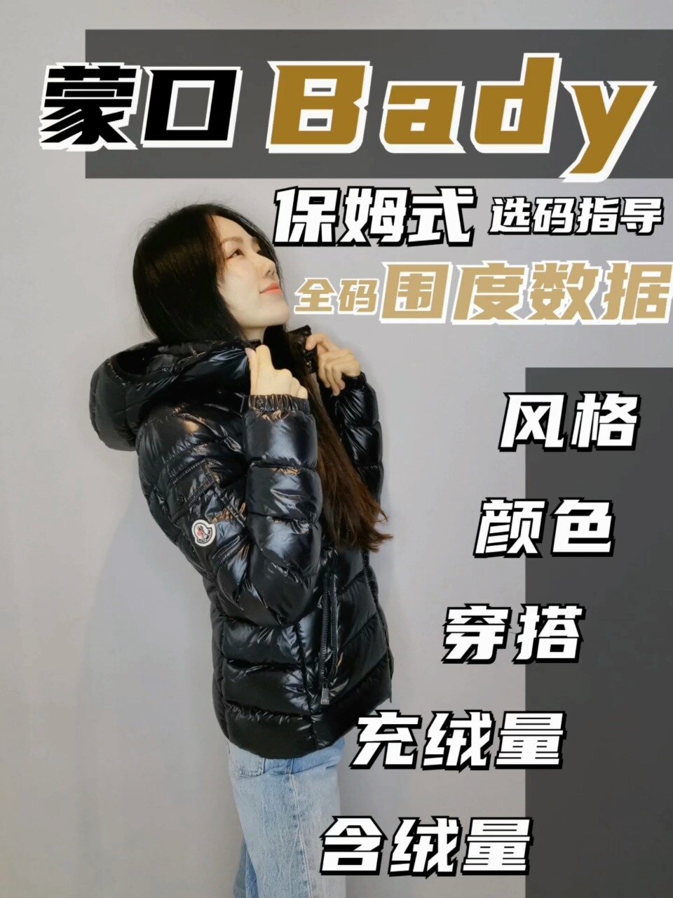 蒙口 Moncler Bady 经典短款 深度解析