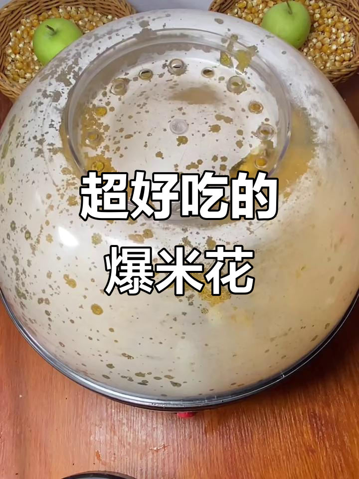 轻松做爆米花,甜脆可口,超好吃!