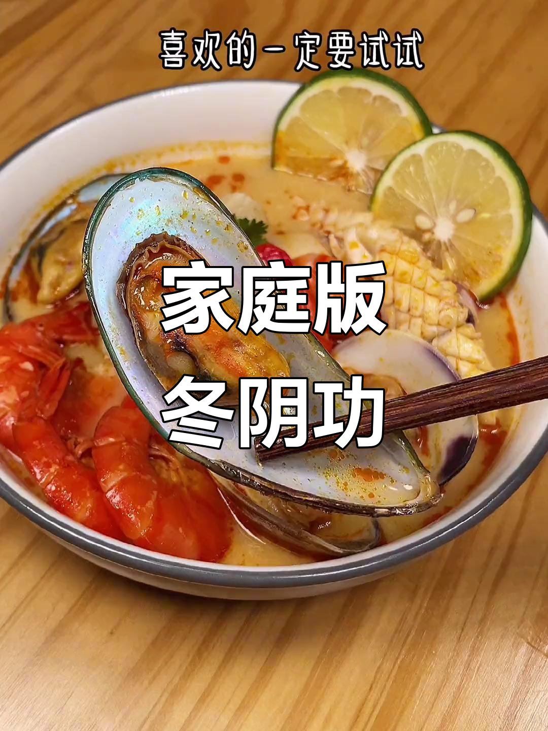 在家轻松做正宗冬阴功汤,味道堪比泰国餐厅!