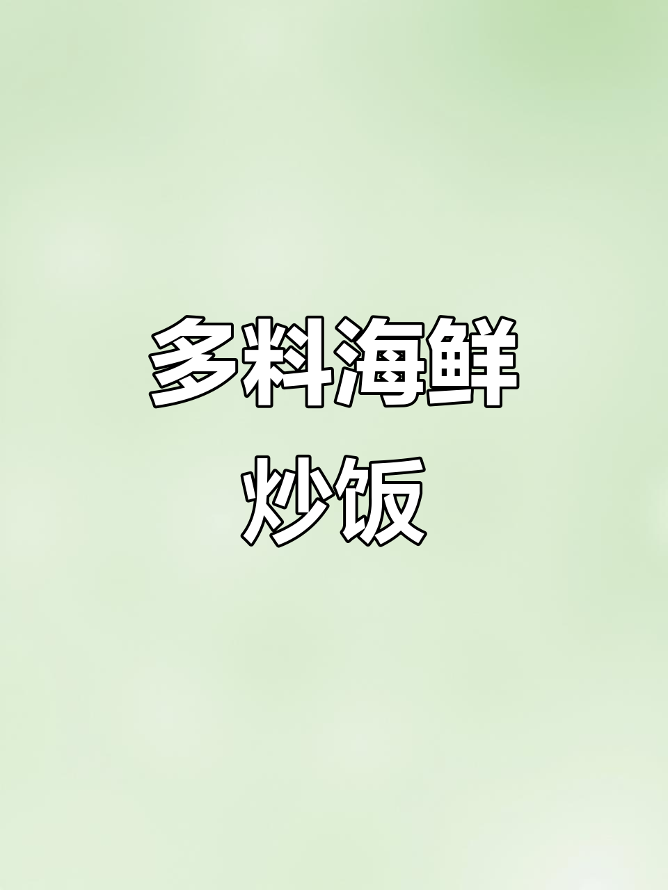 海鲜炒饭,配料丰富味道十足!