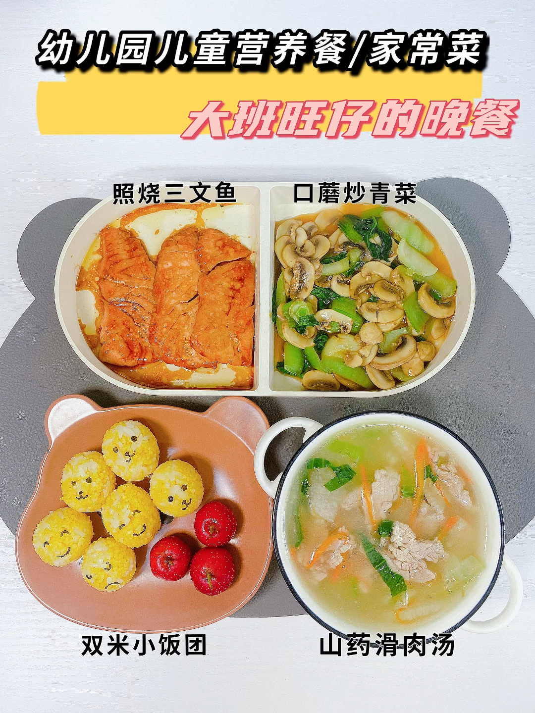 幼儿园晚餐Day1|家常菜健脾暖胃山药滑肉汤