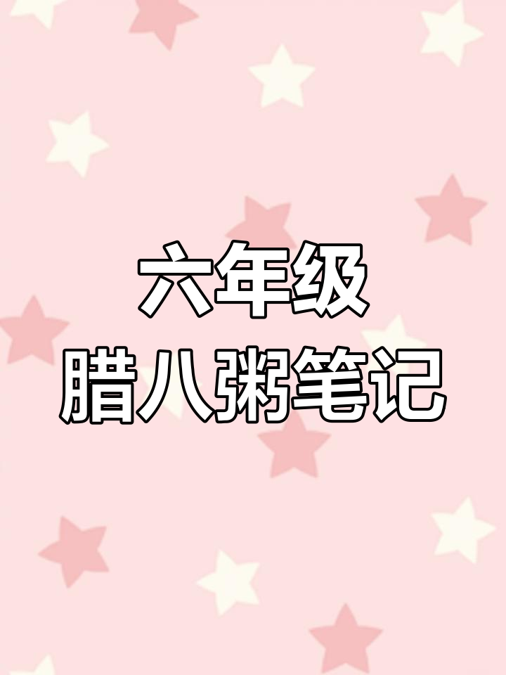 六年级语文下册第二课《腊八粥》课堂笔记整理