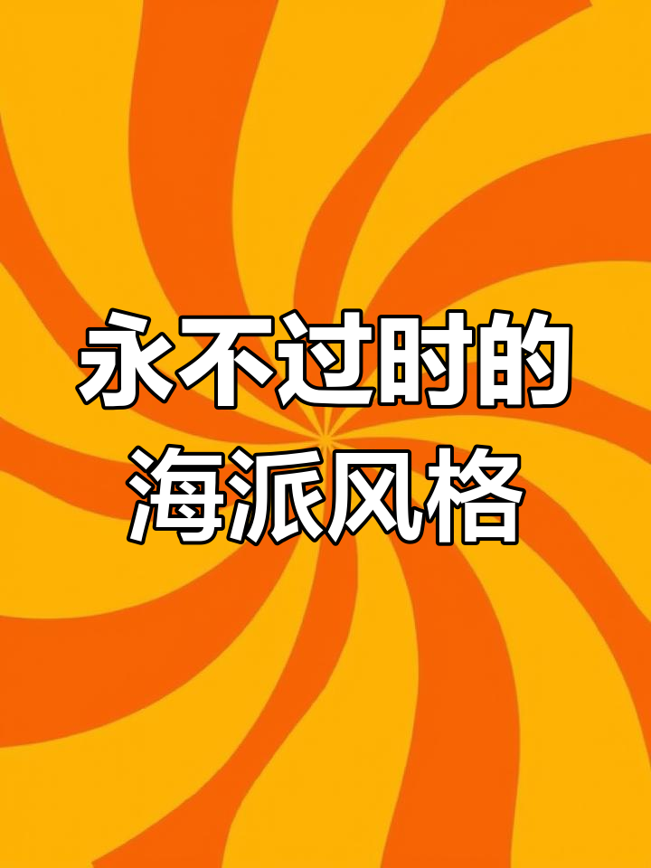 海派风情:融合东西方的家居魅力