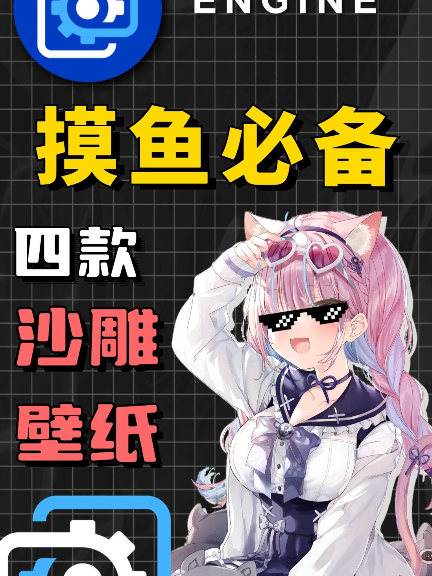 Wallpaper壁纸引擎必备的四款沙雕壁纸