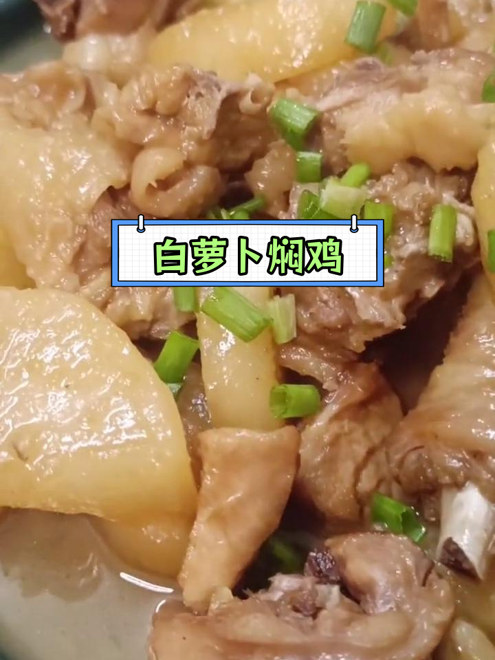白萝卜与走地鸡的完美搭配,甜美滋味满分