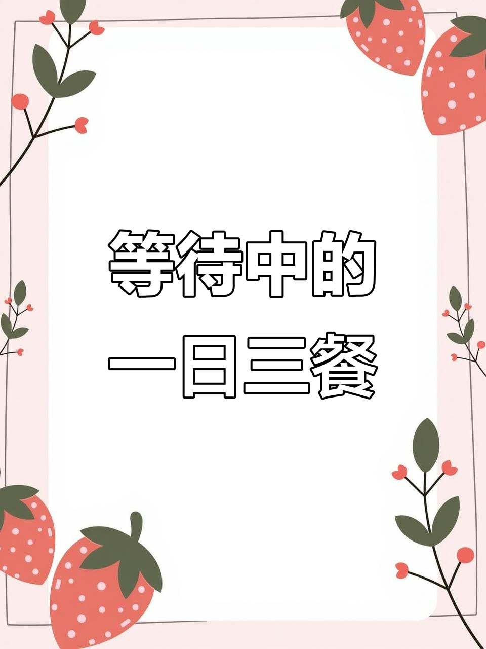 生活艰难,油条稀饭也能过一天