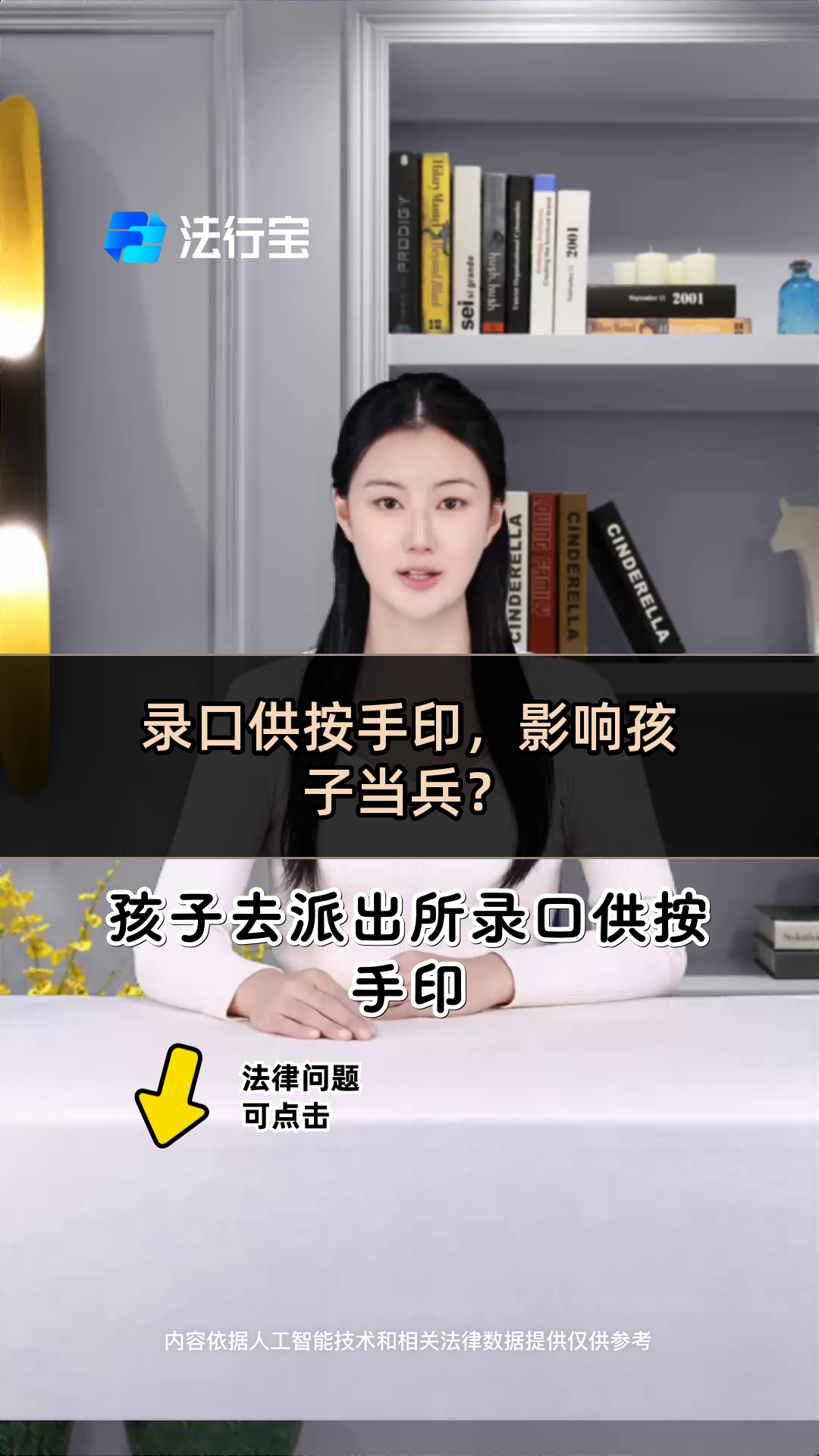 录口供按手印,影响孩子当兵?