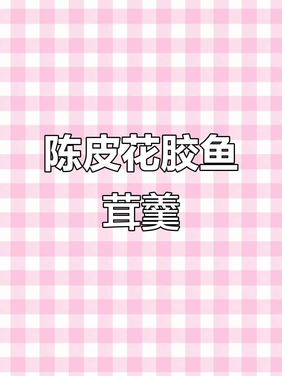 粤菜陈皮花胶鱼茸羹,教你轻松做美味汤品