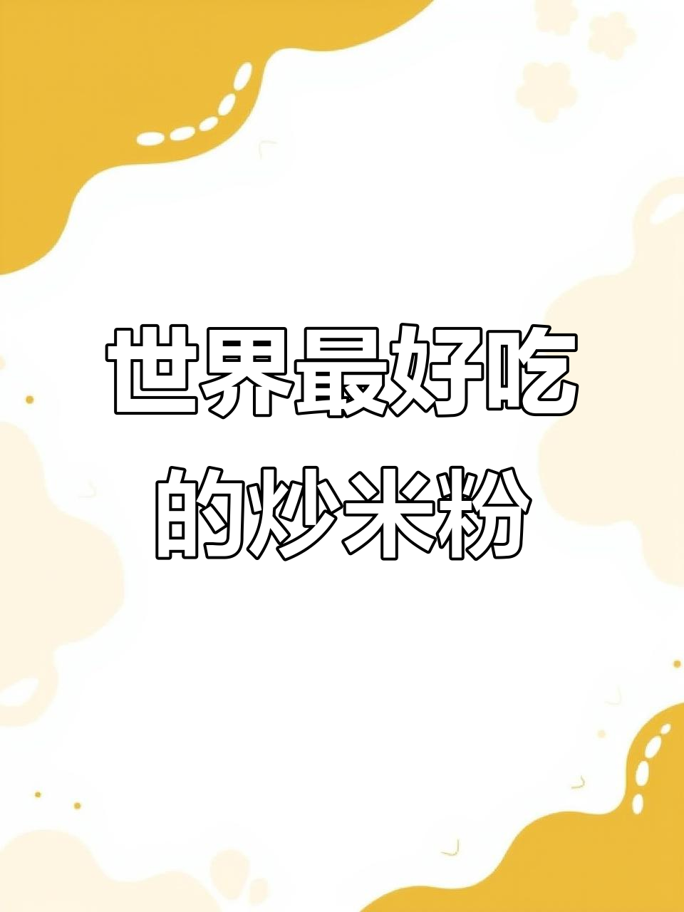 炒米粉,全世界都值得尝试的绝味!